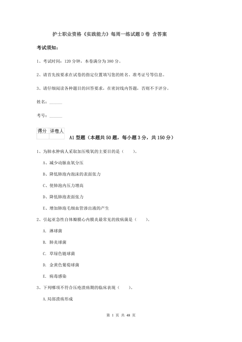 护士职业资格《实践能力》每周一练试题D卷 含答案.doc_第1页