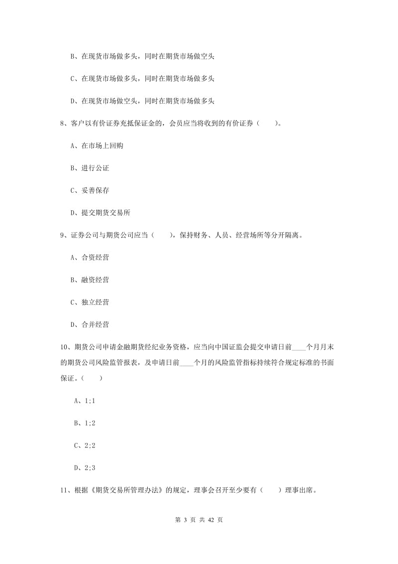 期货从业资格《期货法律法规》自我检测试题A卷 含答案.doc_第3页