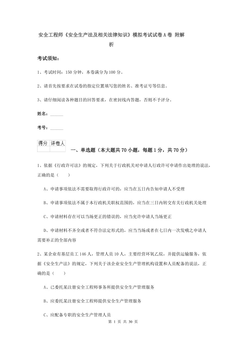 安全工程师《安全生产法及相关法律知识》模拟考试试卷A卷 附解析.doc_第1页