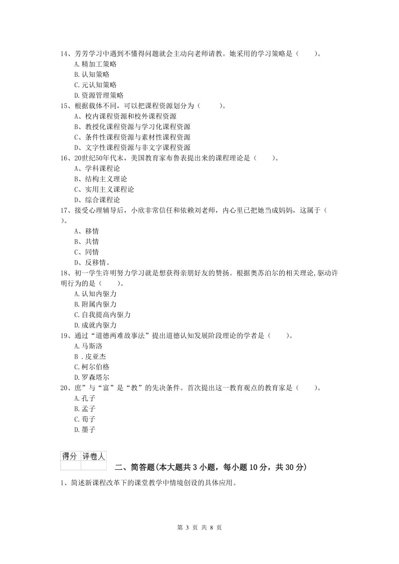 小学教师资格证考试《教育教学知识与能力》题库练习试题.doc_第3页