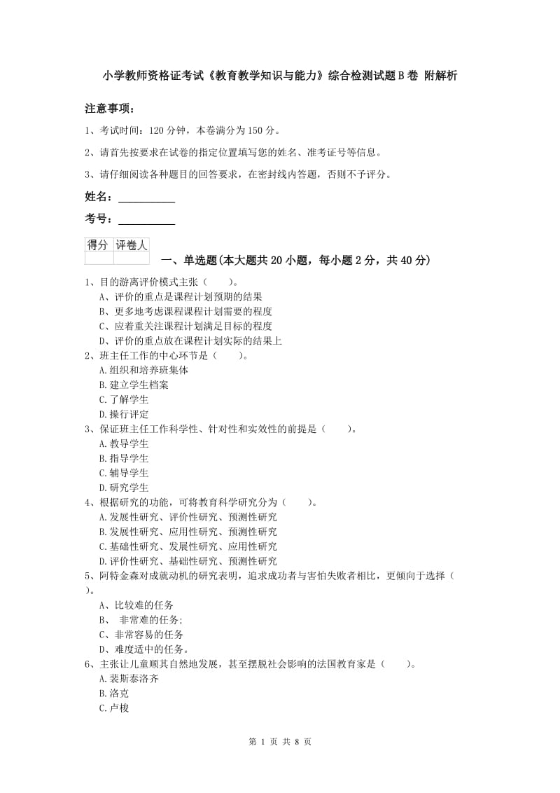 小学教师资格证考试《教育教学知识与能力》综合检测试题B卷 附解析.doc_第1页