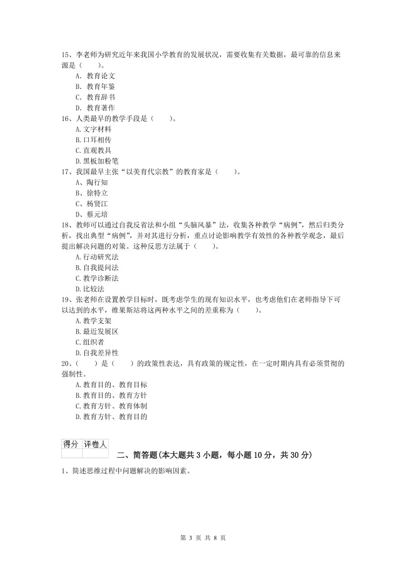 小学教师资格证考试《教育教学知识与能力》综合检测试题B卷 附解析.doc_第3页