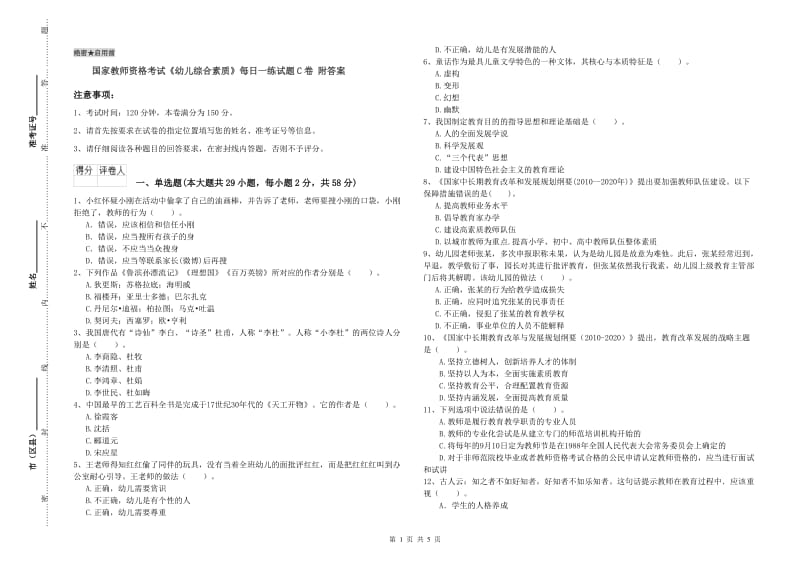 国家教师资格考试《幼儿综合素质》每日一练试题C卷 附答案.doc_第1页