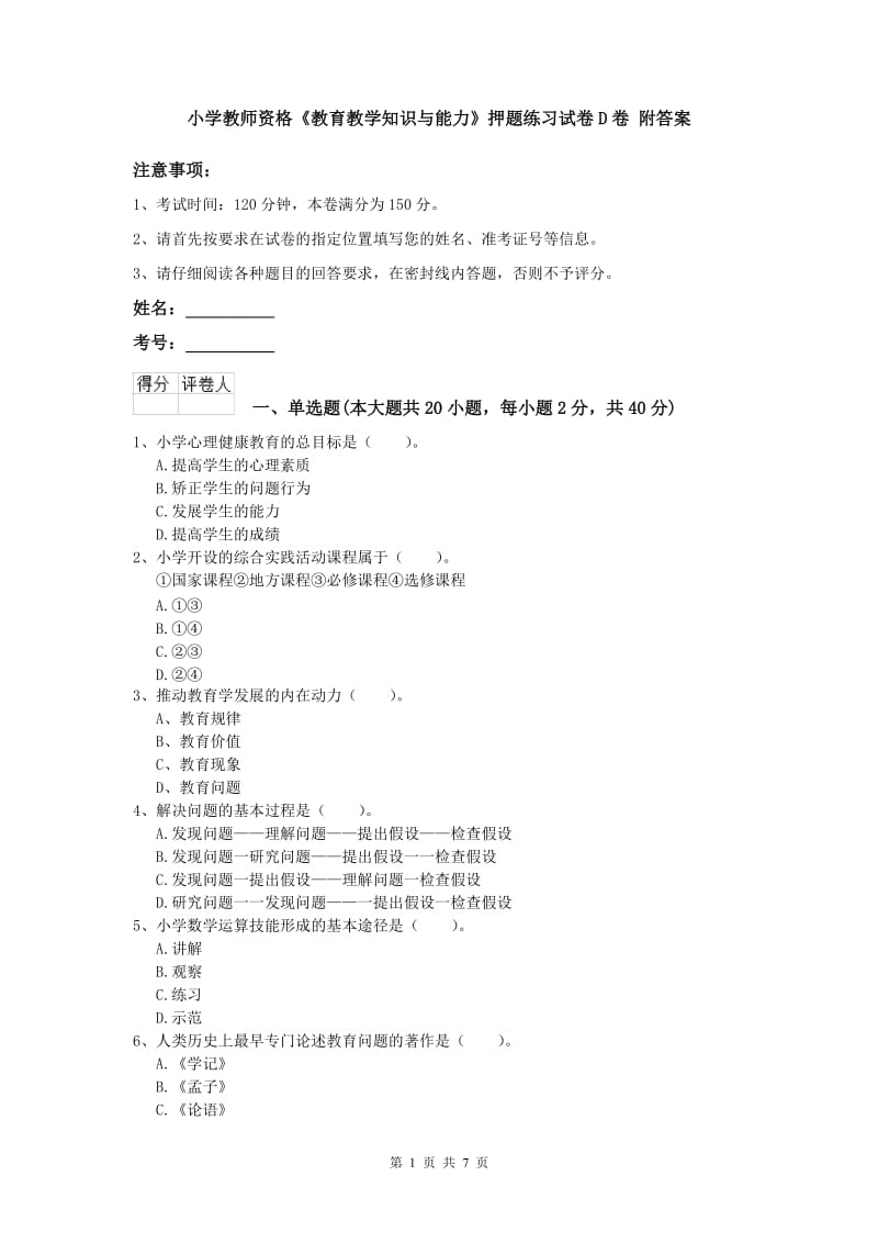 小学教师资格《教育教学知识与能力》押题练习试卷D卷 附答案.doc_第1页