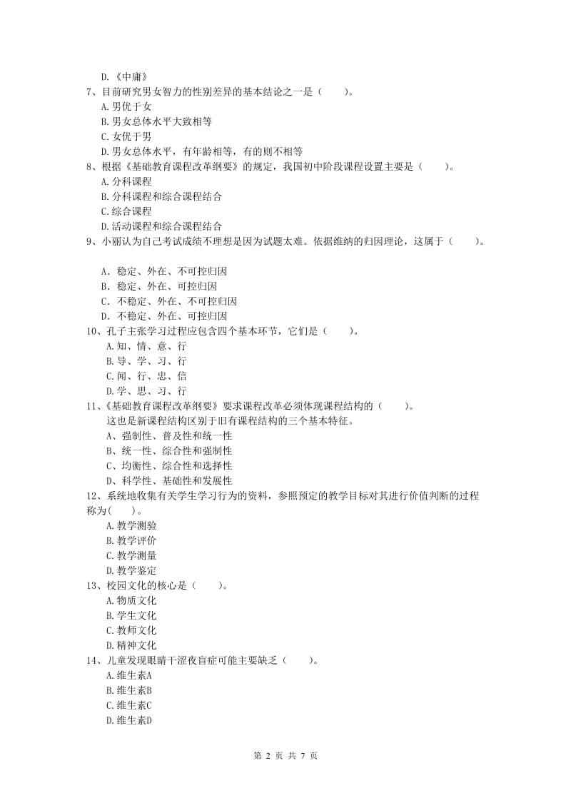 小学教师资格《教育教学知识与能力》押题练习试卷D卷 附答案.doc_第2页