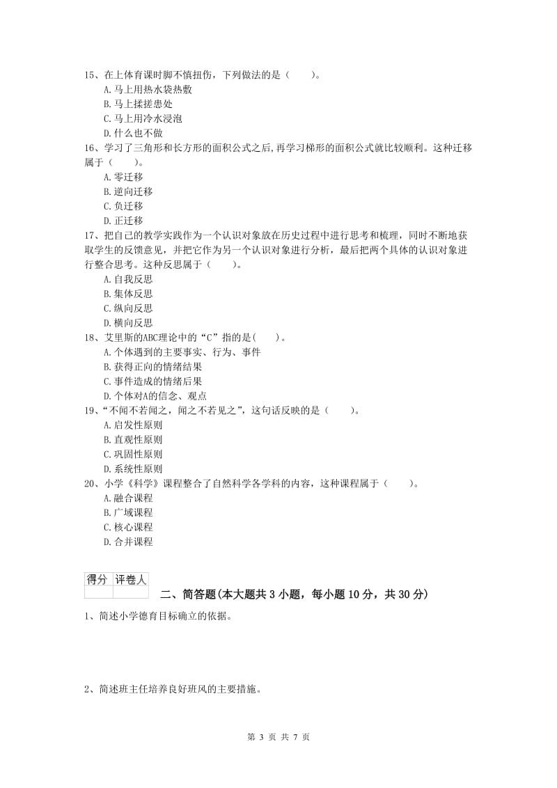 小学教师资格《教育教学知识与能力》押题练习试卷D卷 附答案.doc_第3页