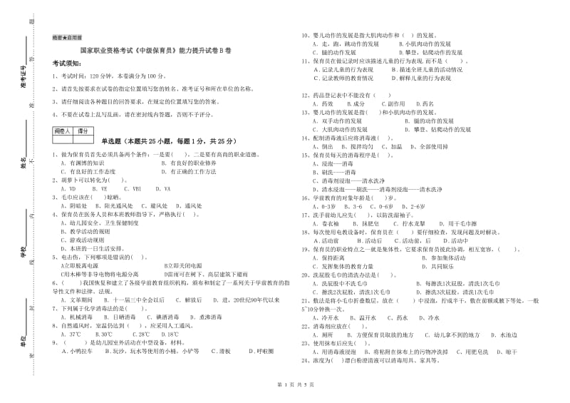 国家职业资格考试《中级保育员》能力提升试卷B卷.doc_第1页