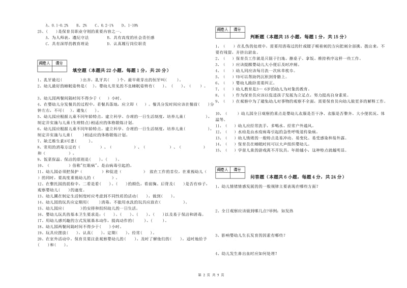 国家职业资格考试《中级保育员》能力提升试卷B卷.doc_第2页