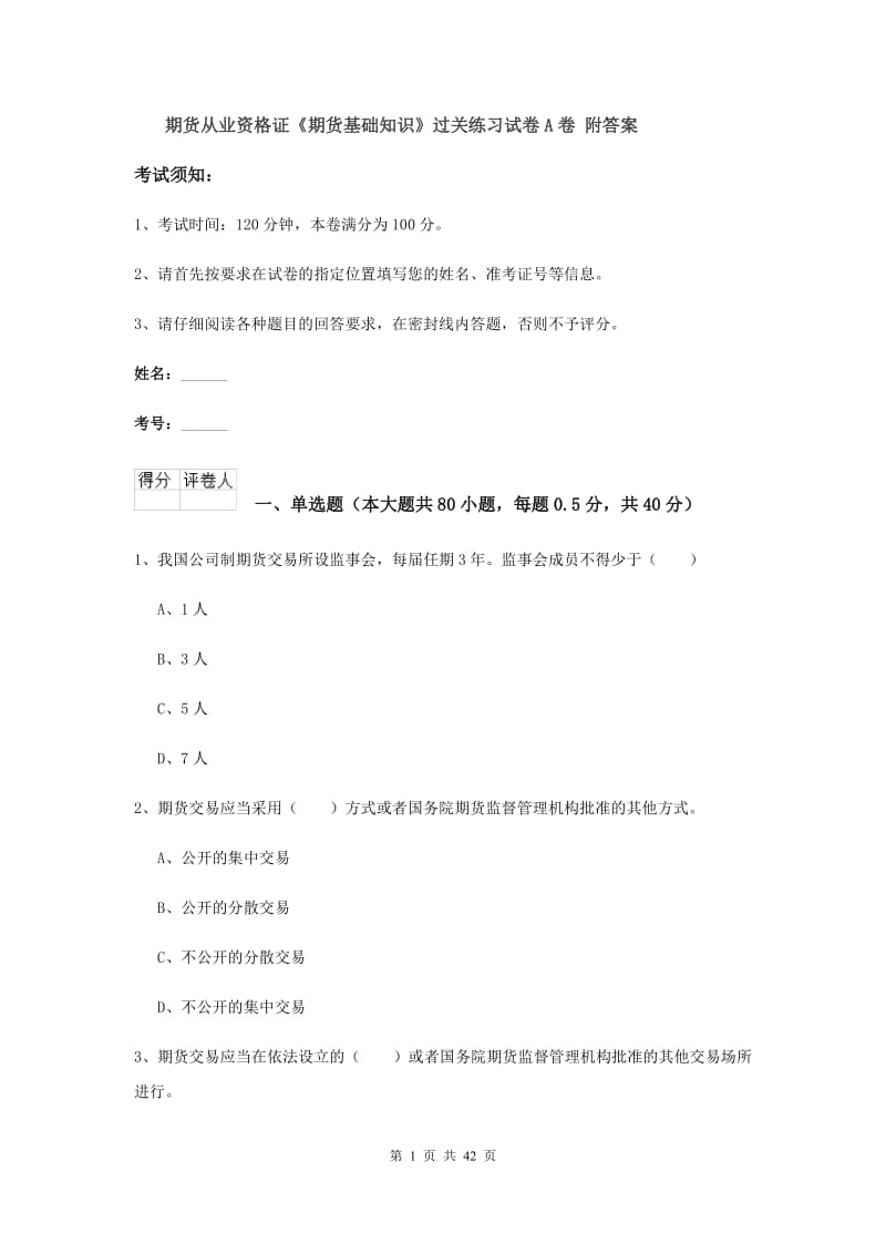 期货从业资格证《期货基础知识》过关练习试卷A卷 附答案.doc_第1页