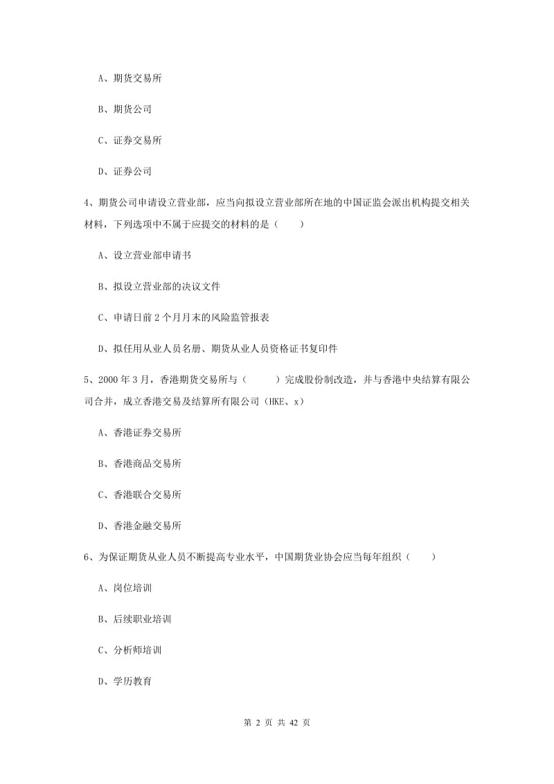 期货从业资格证《期货基础知识》过关练习试卷A卷 附答案.doc_第2页