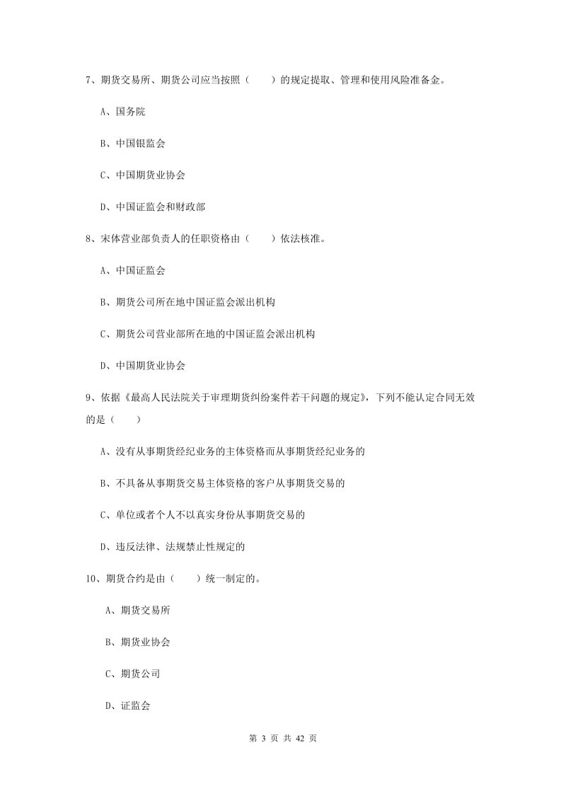 期货从业资格证《期货基础知识》过关练习试卷A卷 附答案.doc_第3页