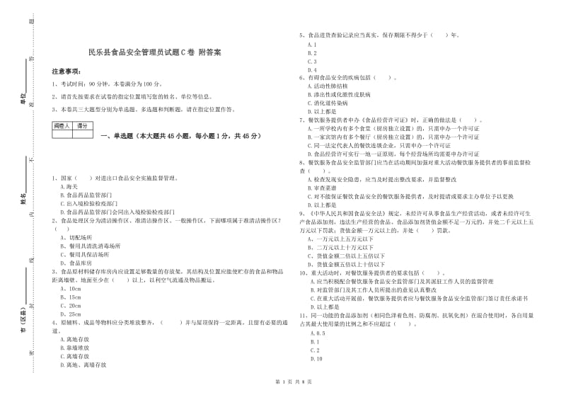 民乐县食品安全管理员试题C卷 附答案.doc_第1页