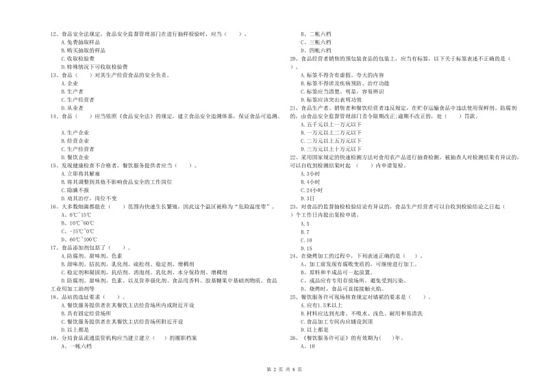 民乐县食品安全管理员试题C卷 附答案.doc_第2页