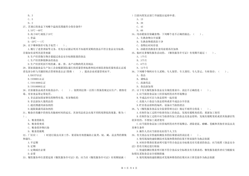 民乐县食品安全管理员试题C卷 附答案.doc_第3页