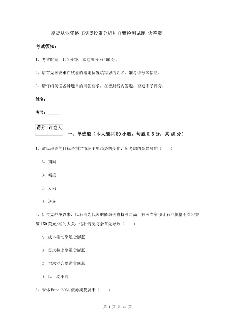 期货从业资格《期货投资分析》自我检测试题 含答案.doc_第1页