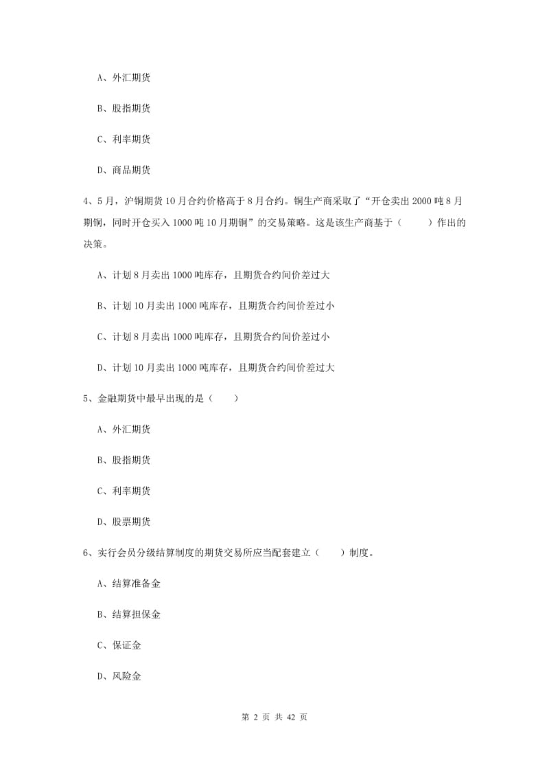 期货从业资格《期货投资分析》自我检测试题 含答案.doc_第2页