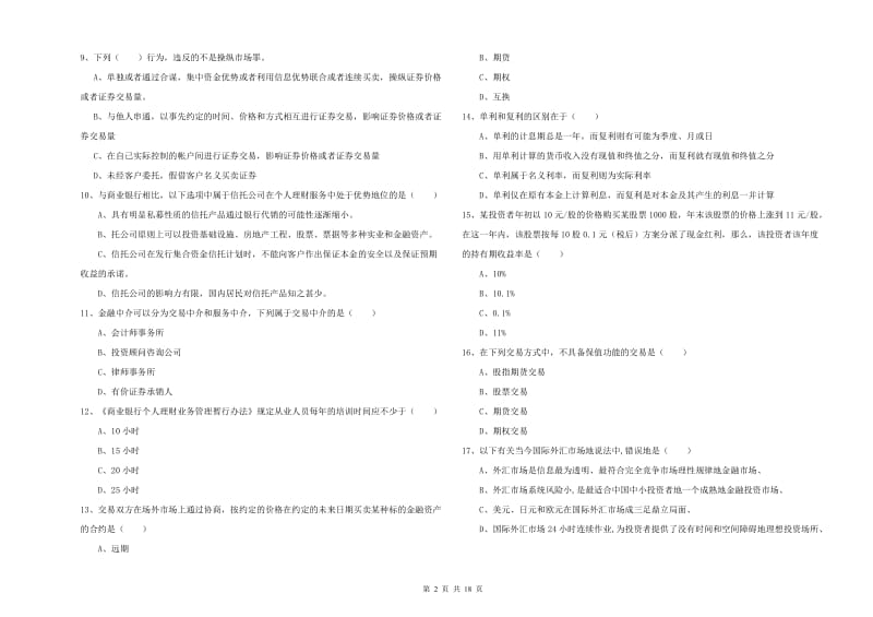 初级银行从业资格证《个人理财》模拟试卷A卷 附解析.doc_第2页