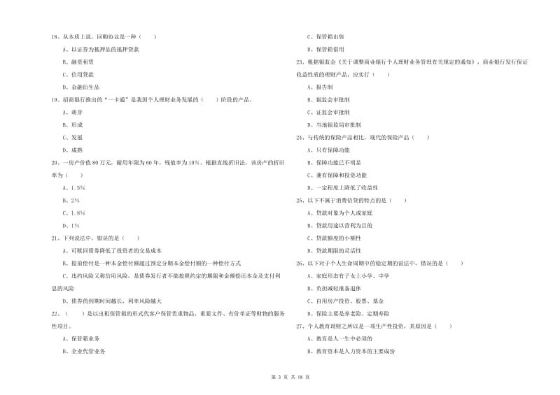 初级银行从业资格证《个人理财》模拟试卷A卷 附解析.doc_第3页