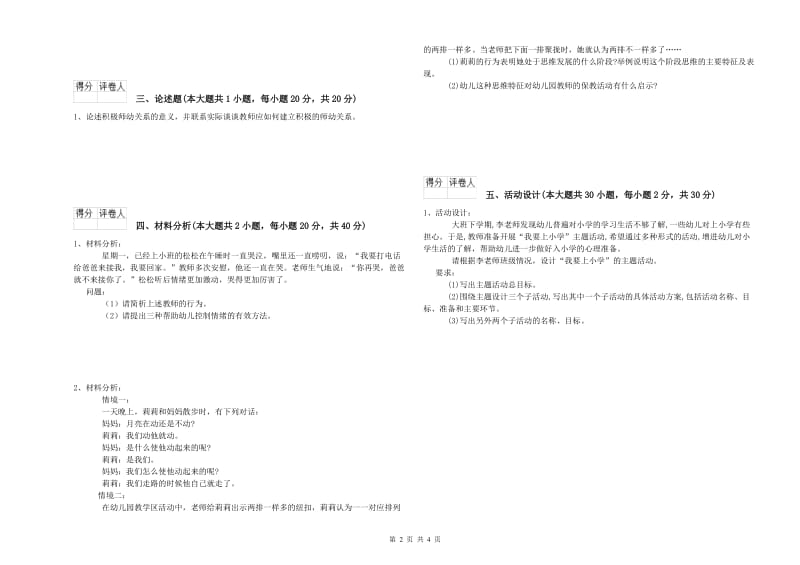 幼儿教师资格证《幼儿保教知识与能力》题库综合试卷C卷 附答案.doc_第2页