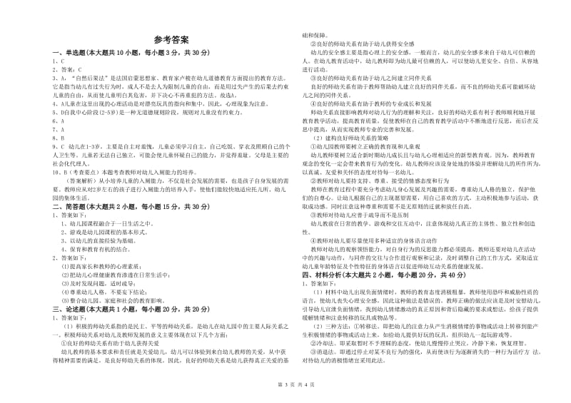 幼儿教师资格证《幼儿保教知识与能力》题库综合试卷C卷 附答案.doc_第3页