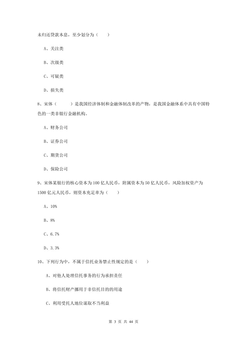 初级银行从业考试《银行管理》过关练习试卷C卷 附解析.doc_第3页