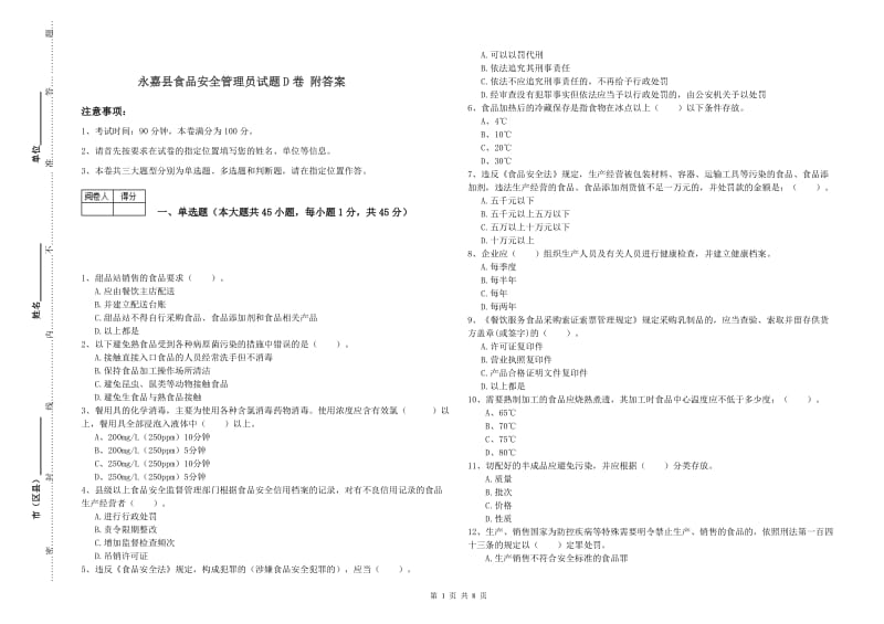 永嘉县食品安全管理员试题D卷 附答案.doc_第1页