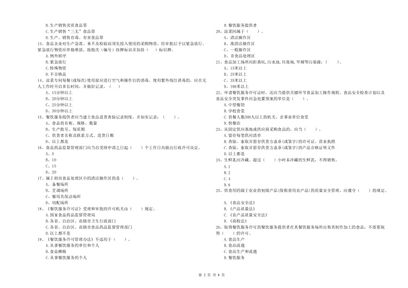 永嘉县食品安全管理员试题D卷 附答案.doc_第2页