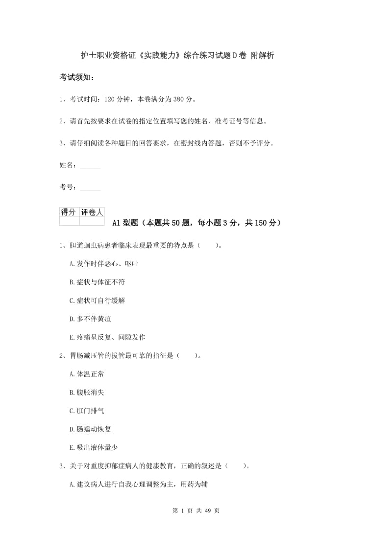 护士职业资格证《实践能力》综合练习试题D卷 附解析.doc_第1页