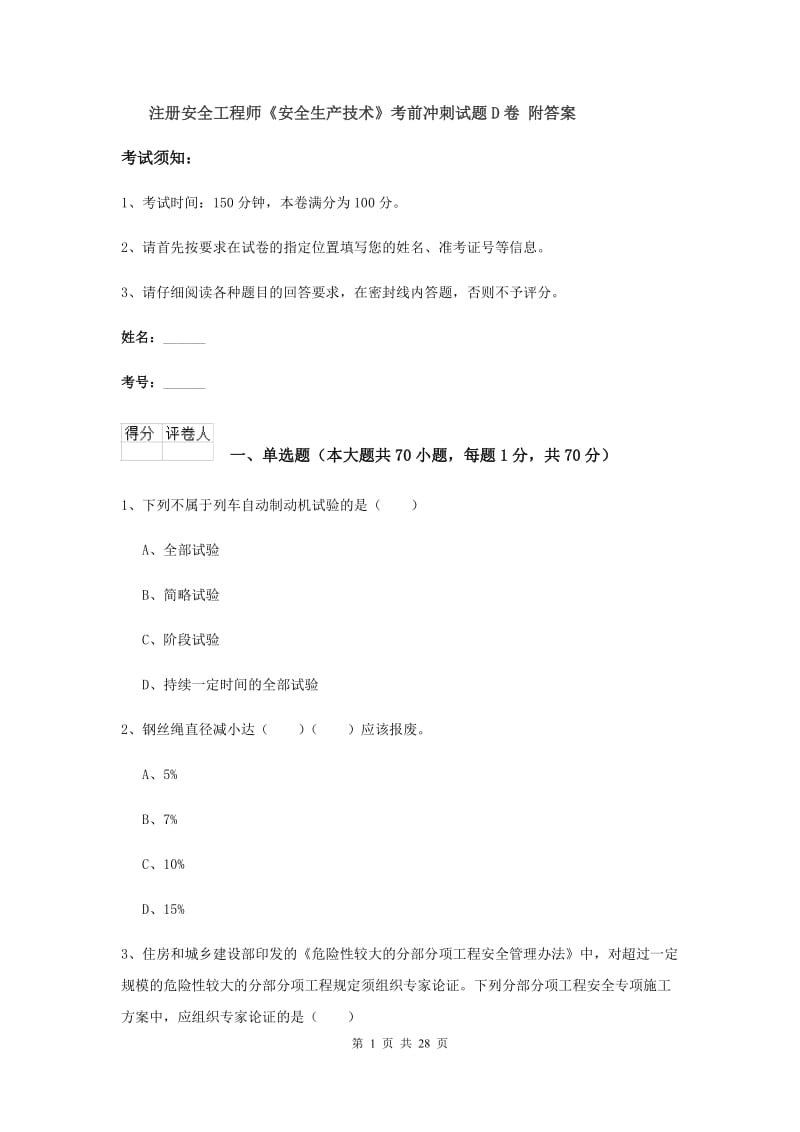 注册安全工程师《安全生产技术》考前冲刺试题D卷 附答案.doc_第1页