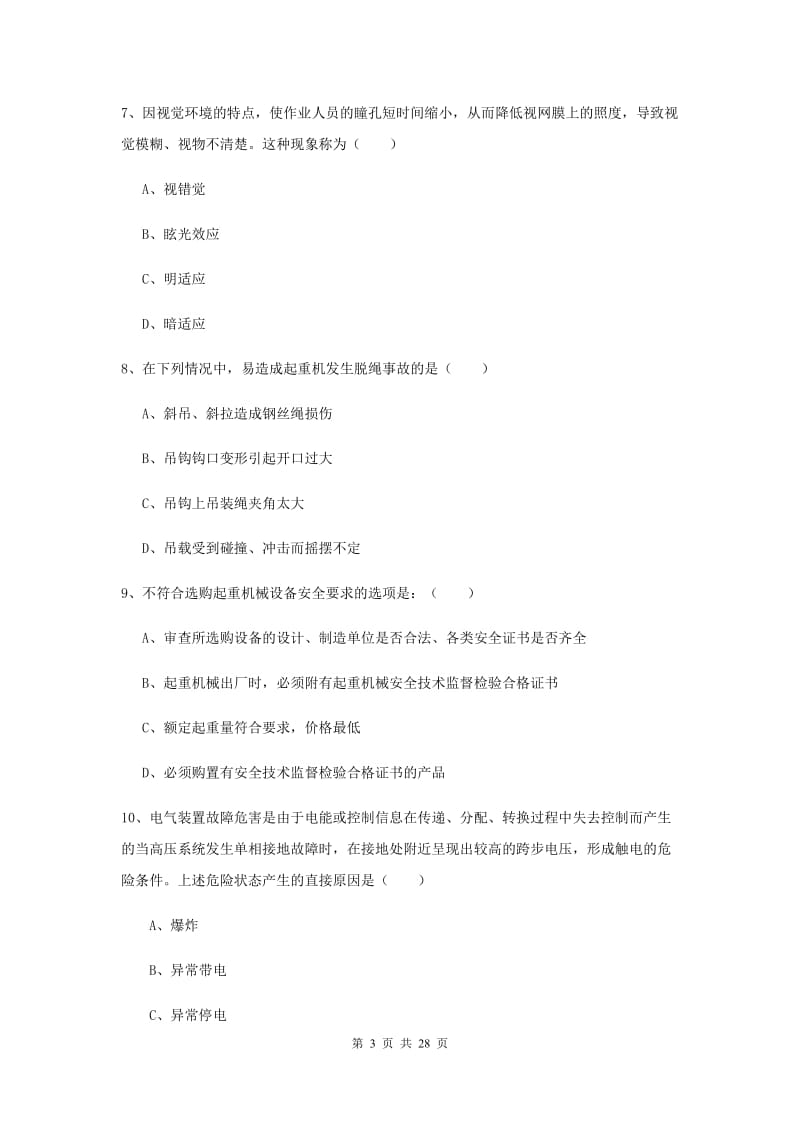 注册安全工程师《安全生产技术》考前冲刺试题D卷 附答案.doc_第3页