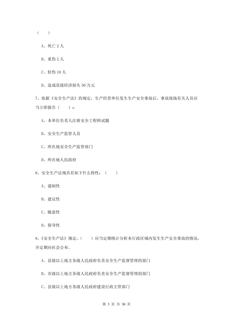 安全工程师《安全生产法及相关法律知识》考前检测试卷C卷.doc_第3页
