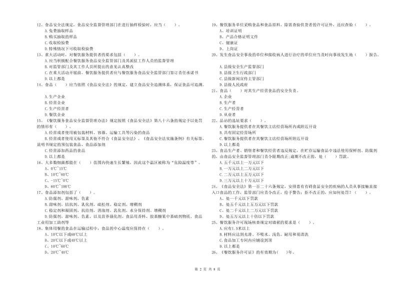 开平市食品安全管理员试题B卷 附答案.doc_第2页