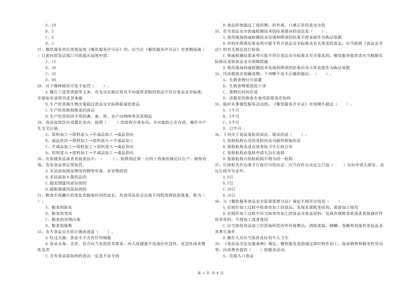 开平市食品安全管理员试题B卷 附答案.doc_第3页