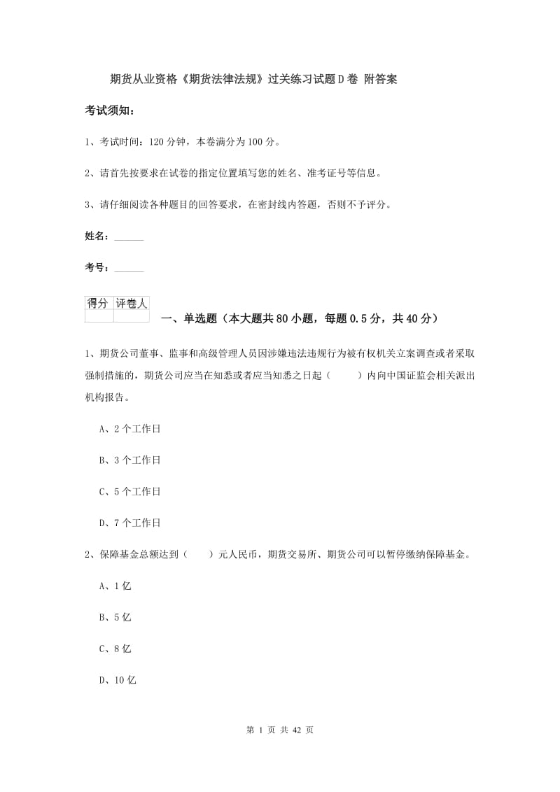 期货从业资格《期货法律法规》过关练习试题D卷 附答案.doc_第1页