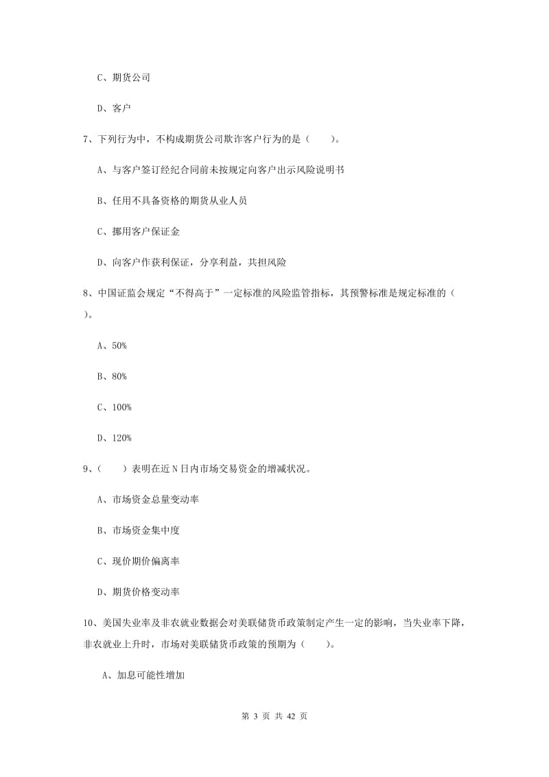 期货从业资格《期货法律法规》过关练习试题D卷 附答案.doc_第3页