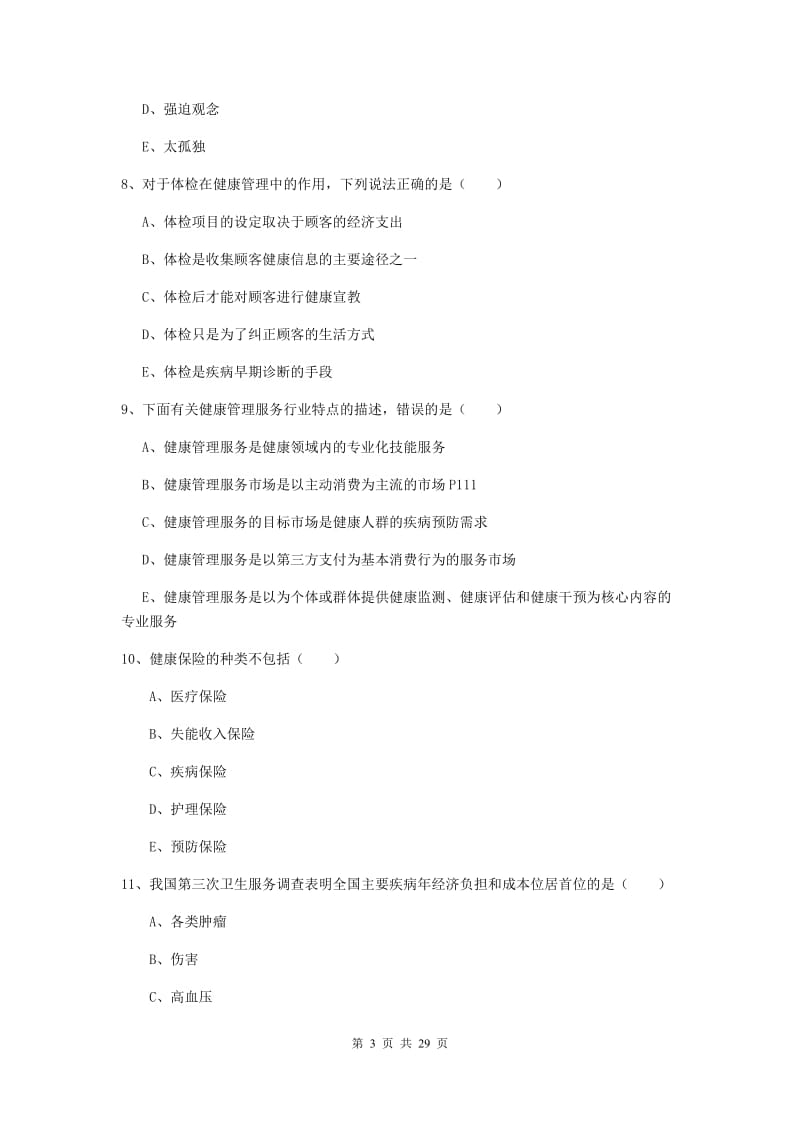 助理健康管理师（国家职业资格三级）《理论知识》过关检测试卷C卷.doc_第3页