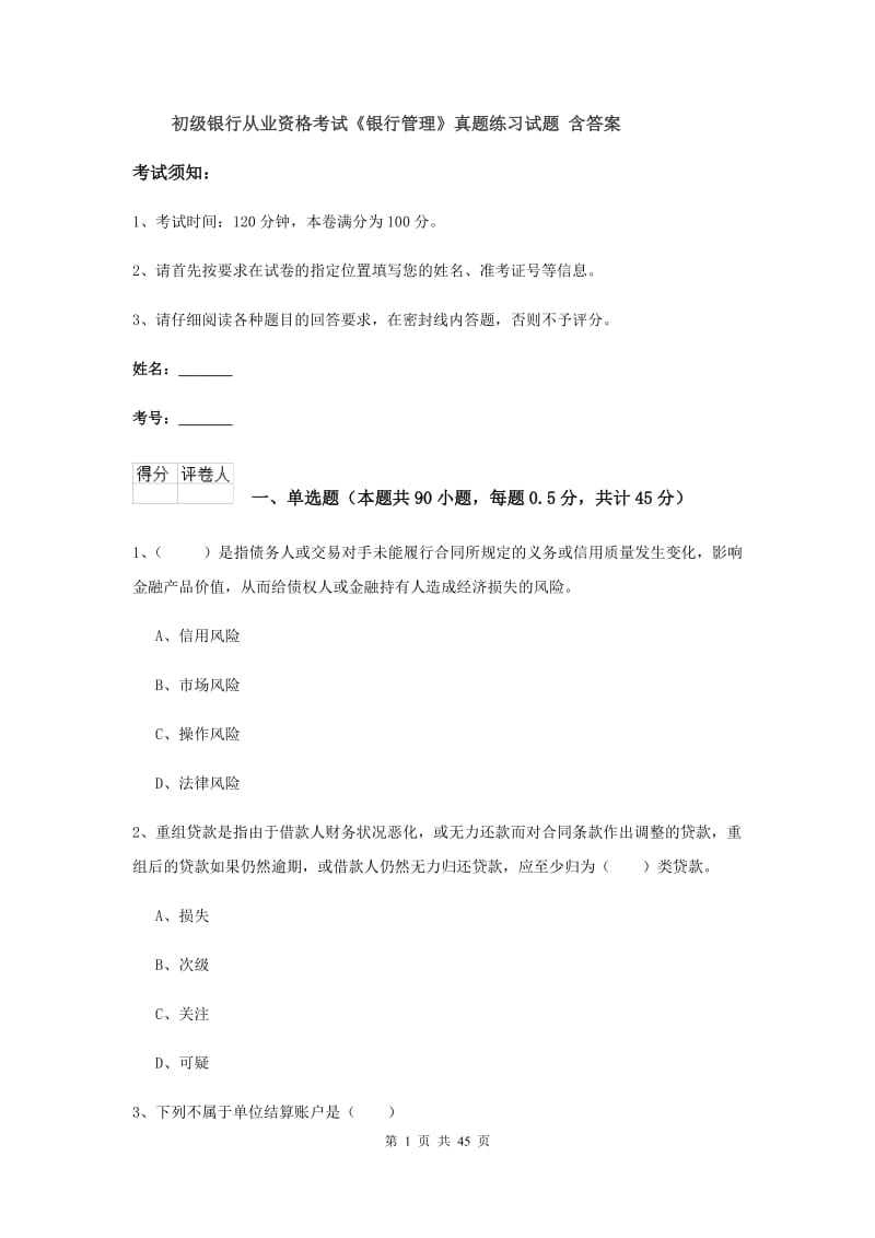 初级银行从业资格考试《银行管理》真题练习试题 含答案.doc_第1页