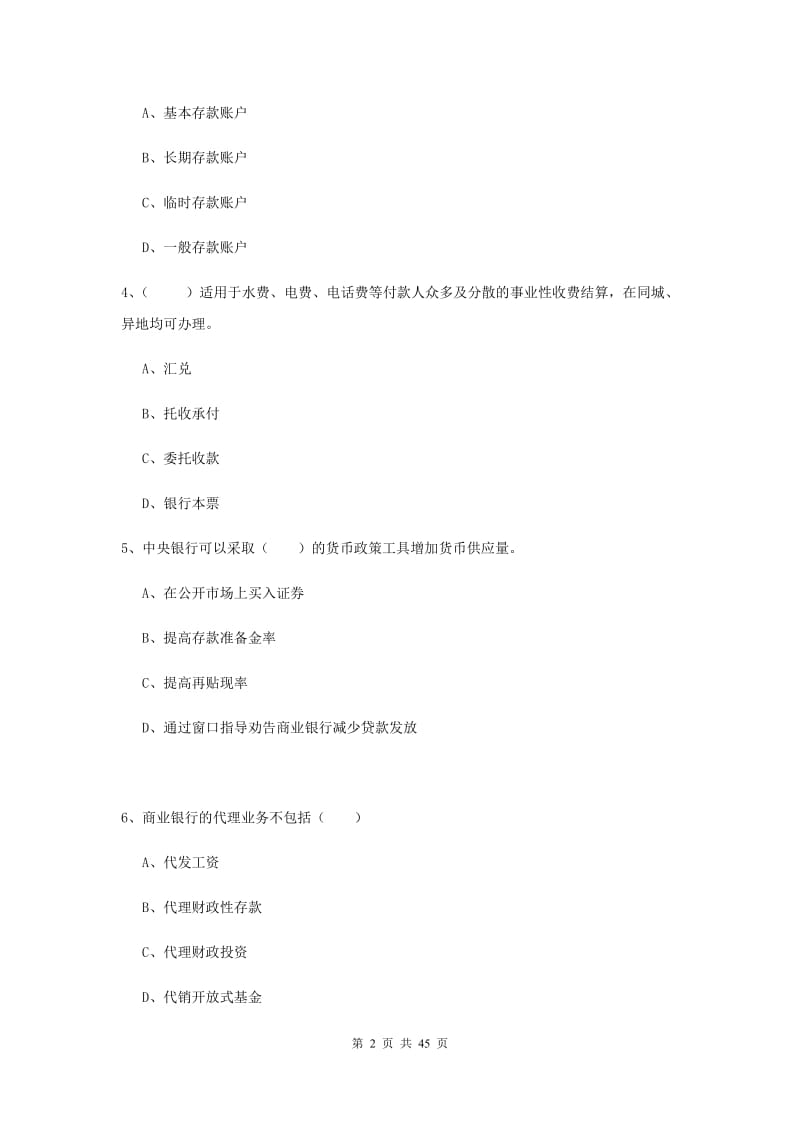 初级银行从业资格考试《银行管理》真题练习试题 含答案.doc_第2页