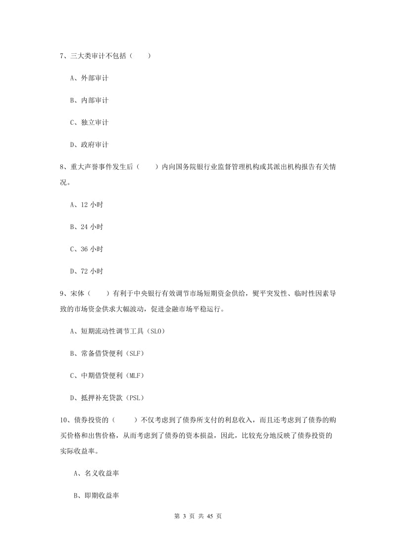 初级银行从业资格考试《银行管理》真题练习试题 含答案.doc_第3页