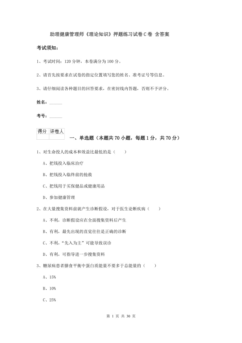 助理健康管理师《理论知识》押题练习试卷C卷 含答案.doc_第1页