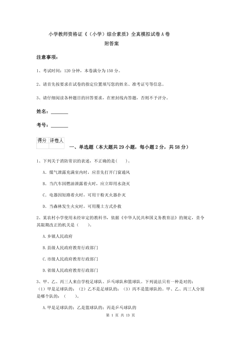 小学教师资格证《（小学）综合素质》全真模拟试卷A卷 附答案.doc_第1页