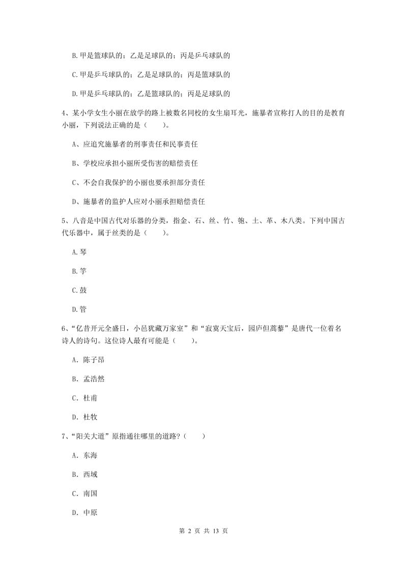 小学教师资格证《（小学）综合素质》全真模拟试卷A卷 附答案.doc_第2页