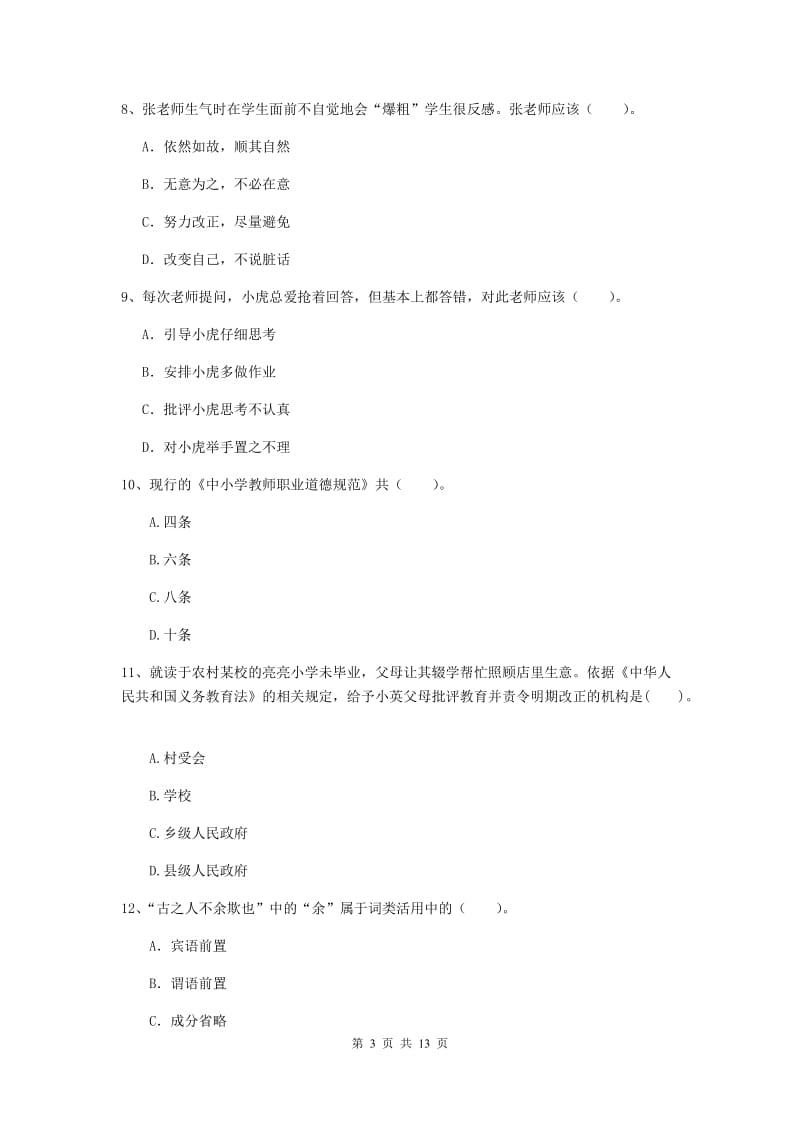 小学教师资格证《（小学）综合素质》全真模拟试卷A卷 附答案.doc_第3页