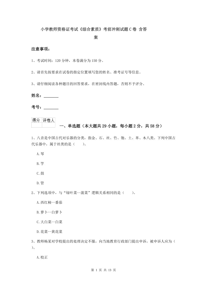 小学教师资格证考试《综合素质》考前冲刺试题C卷 含答案.doc_第1页