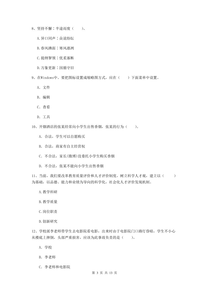 小学教师资格证考试《综合素质》考前冲刺试题C卷 含答案.doc_第3页