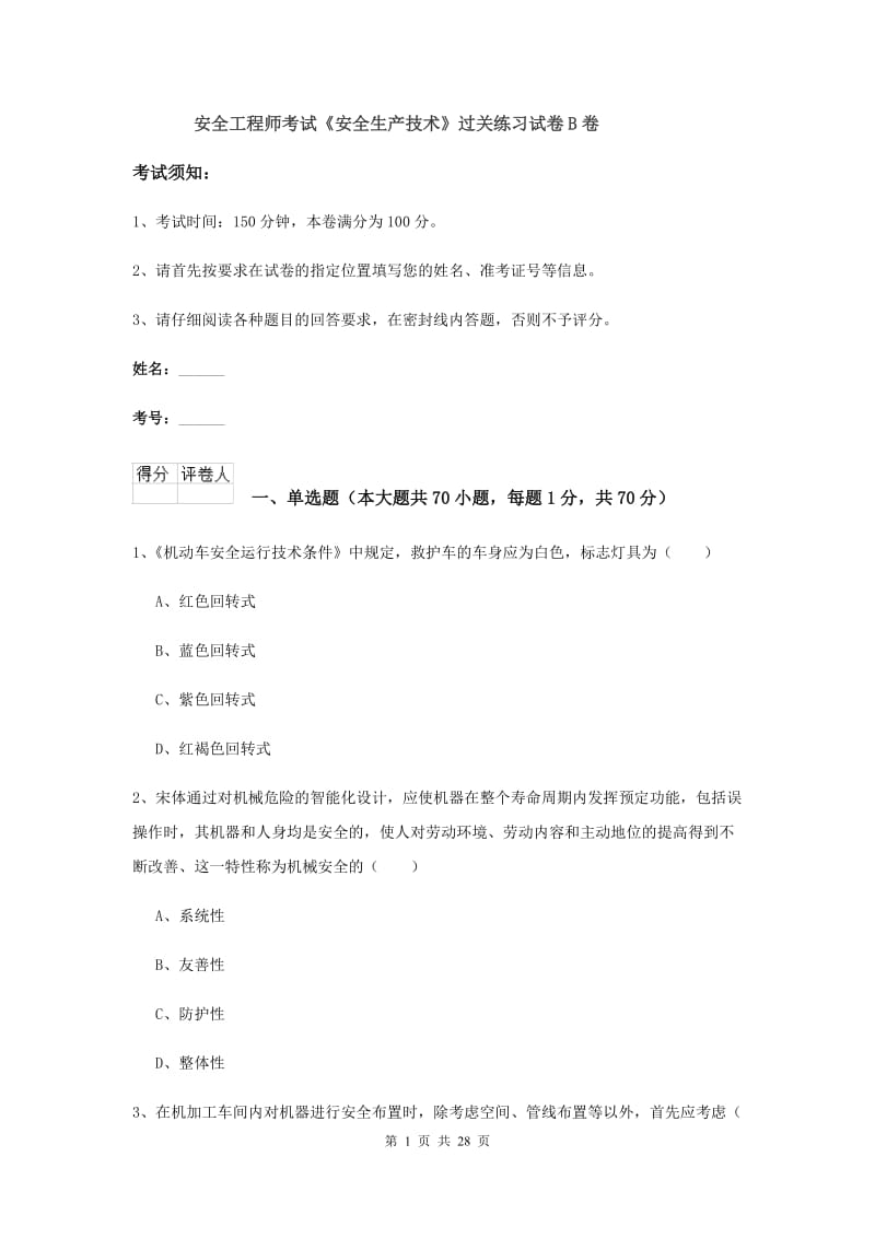 安全工程师考试《安全生产技术》过关练习试卷B卷.doc_第1页