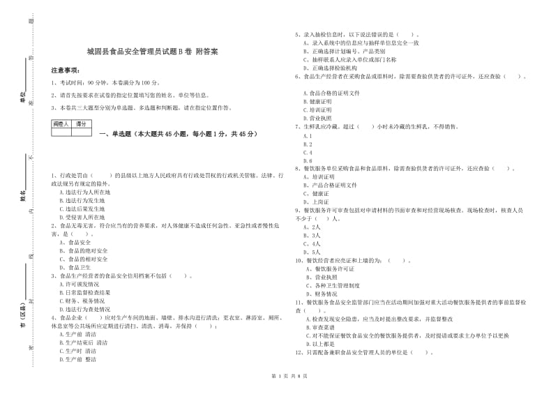 城固县食品安全管理员试题B卷 附答案.doc_第1页