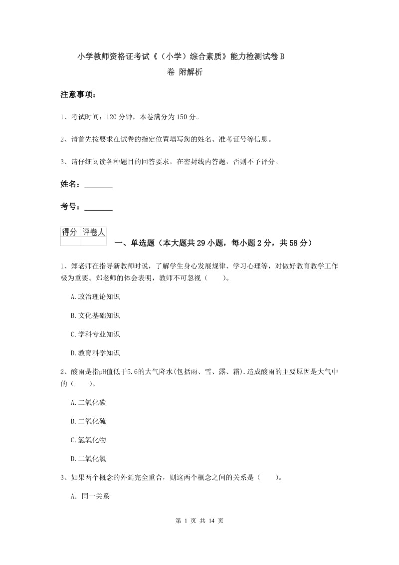 小学教师资格证考试《（小学）综合素质》能力检测试卷B卷 附解析.doc_第1页