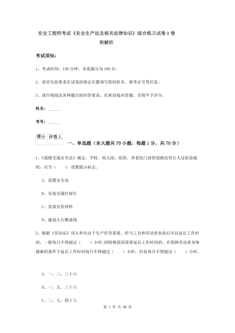 安全工程师考试《安全生产法及相关法律知识》综合练习试卷A卷 附解析.doc_第1页