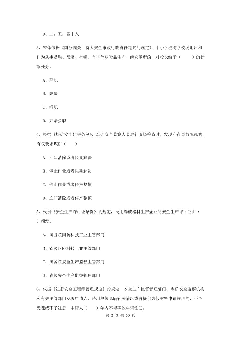 安全工程师考试《安全生产法及相关法律知识》综合练习试卷A卷 附解析.doc_第2页